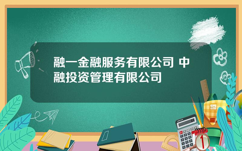 融一金融服务有限公司 中融投资管理有限公司